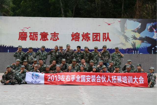 2019左右手安裝全國合伙人拓展培訓(xùn)活動圓滿結(jié)束啦！